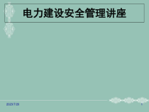 2017年项目经理培训电力建设安全管理