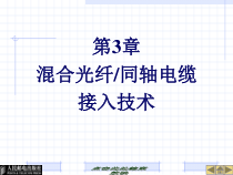 29766-第3章混合光纤同轴电缆接入技术