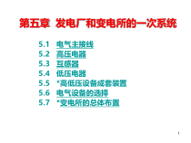 ch5电力工程