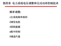 chapter4电力系统电压调整和无功控制
