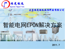 EPON电力解决方案_LiuSS