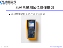 DTX系列电缆测试仪操作培训