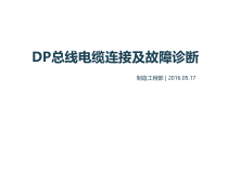 DP总线电缆连接及故障诊断