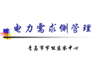 gf电力需求侧管理