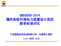 G50058-XXXX爆炸危险环境电力装置设计规范新老对比PPT