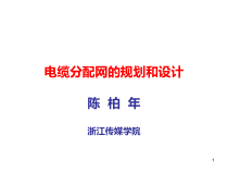 HFC电缆分配网的规划和设计