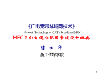 HFC正向电缆分配网常规设计(陈柏年)