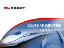 HXD1C型电力机车牵引变流器