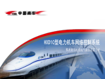 HXD1C型电力机车网络控制系统