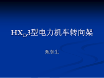 HXD3型电力机车转向架