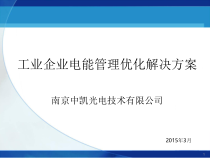 IDSM工业企业电力能效管理系统介绍-中凯光电XXXX