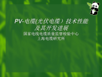 PV-电缆(光伏电缆)技术性能及其开发进展