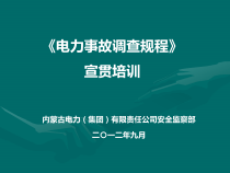 XXXX内蒙古电力公司电力事故调查规程宣贯