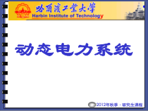 XXXX动态电力系统(第3章-2)