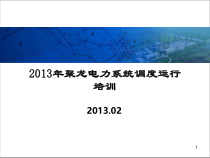 XXXX年聚龙电力系统调度运行专业培训班资料