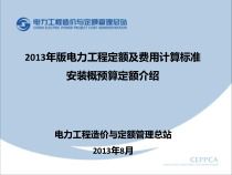 X年版电力定额安装部分介绍