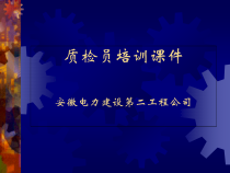 安徽电力公司质检员培训课件(建筑)