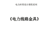 常用电力金具培训课件