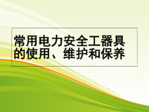 常用电力安全工器具的使用维护和保养培训课件