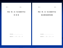 承装(修、试)电力设施许可证申请表填写说明