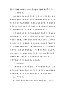 《揭开情绪的面纱——青春的情绪》教学设计-七年级下册道德与法治部编人教版