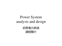 初等电力系统