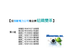 从怪兽电力公司看企业組織變革