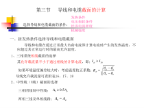 导线和电缆截面的计算-PowerPointPresen