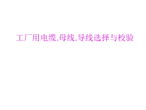 导线及电缆截面选择培训课程