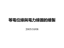 等电位线与电力线图的绘制