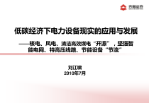 低碳经济下电力设备现实的应用与发展
