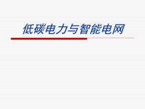低碳电力与智能电网培训课件