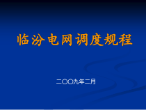 地区电力调度培训