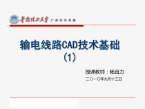 第1课-第1章1-输电线路CAD技术基础