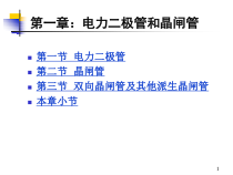 第1章电力晶体管和晶闸管