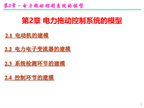 第02章-电力拖动控制系统的模型