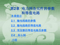 第2章 电力网各元件的参数和等值电路