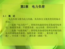 第2章电力负荷