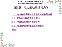 第2章电力拖动系统动力学