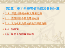 第2章电力系统等值电路及参数计算