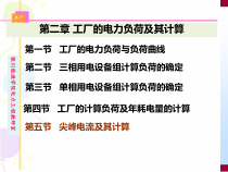 第2章工厂的电力负荷及其计算