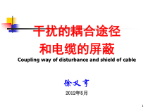第2章耦合途径和电缆的屏蔽