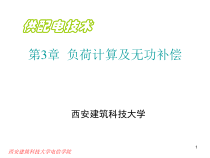 第3章 负荷计算及无功补偿电力变压器选择