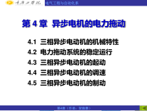 第4章异步电机的电力拖动
