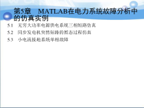 第5章MATLAB在电力系统故障分析中的仿真实例