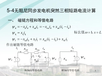 第005章 五章 电力系统三相短路的暂态过程(三)