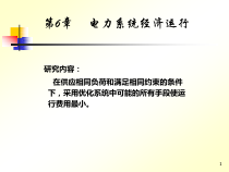 第6章电力系统经济运行