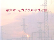 第6章 电力系统可靠性评估