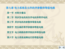 第7章电力系统各元件的序参数和等值电路
