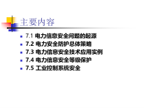 第7章电力信息安全(new)